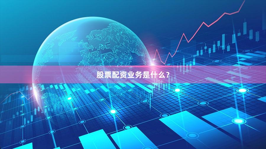 股票配资业务是什么？
