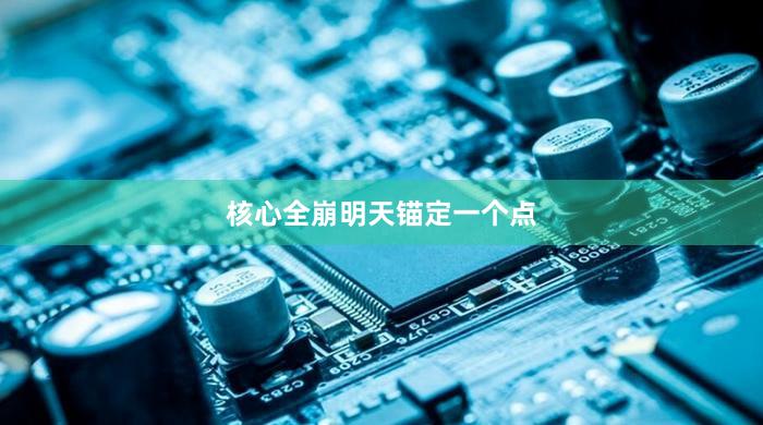 核心全崩明天锚定一个点