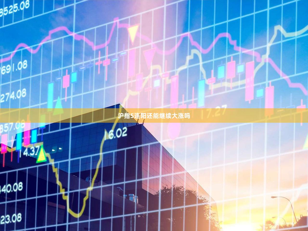 沪指5连阳还能继续大涨吗
