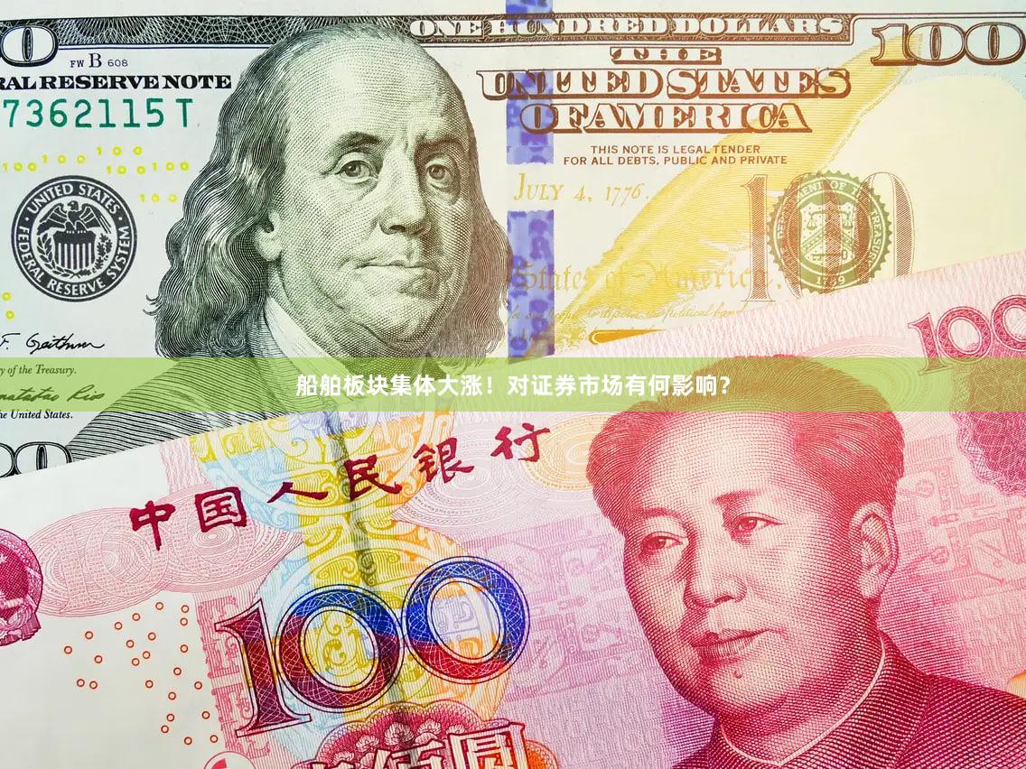 船舶板块集体大涨！对证券市场有何影响？