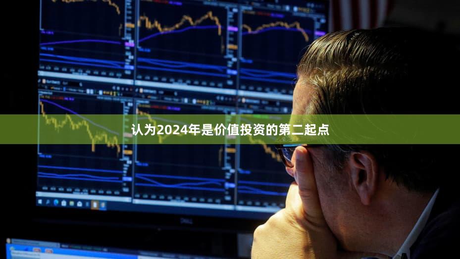 认为2024年是价值投资的第二起点
