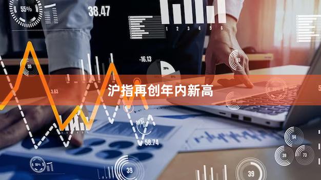 沪指再创年内新高