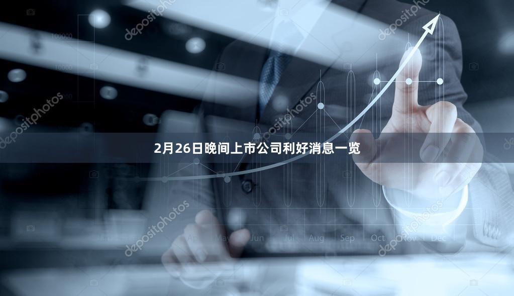 2月26日晚间上市公司利好消息一览