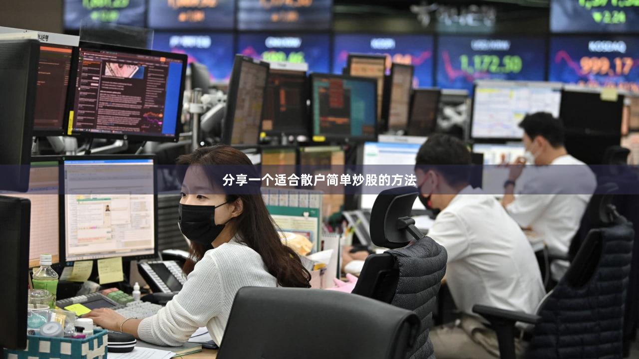 分享一个适合散户简单炒股的方法