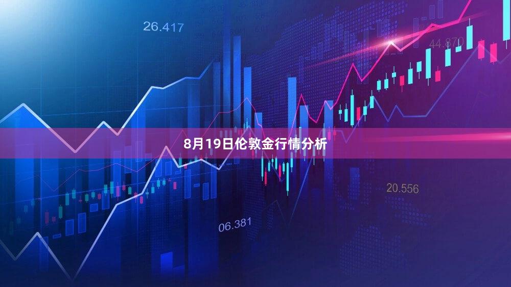 8月19日伦敦金行情分析