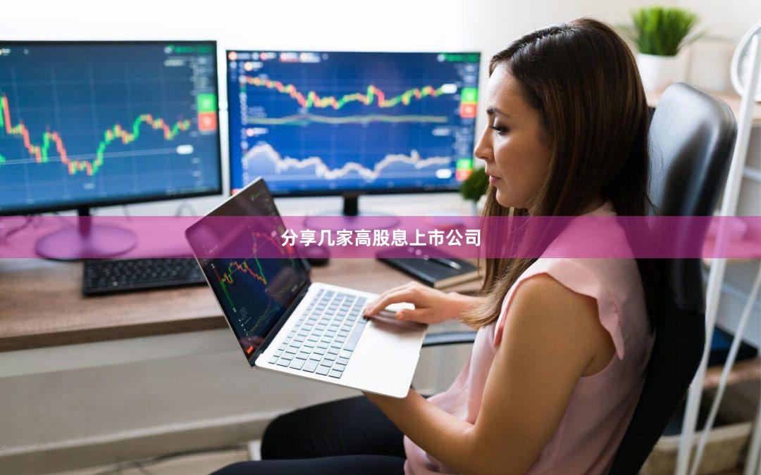 分享几家高股息上市公司