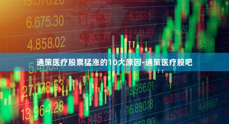 通策医疗股票猛涨的10大原因-通策医疗股吧