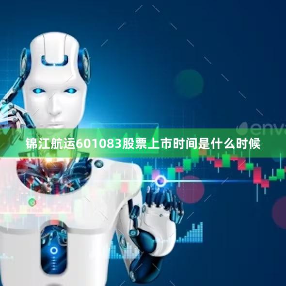 锦江航运601083股票上市时间是什么时候