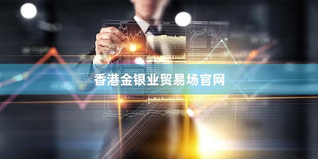 香港金银业贸易场官网