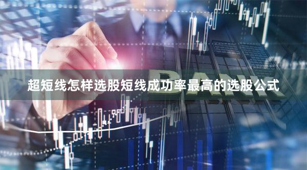 超短线怎样选股短线成功率最高的选股公式