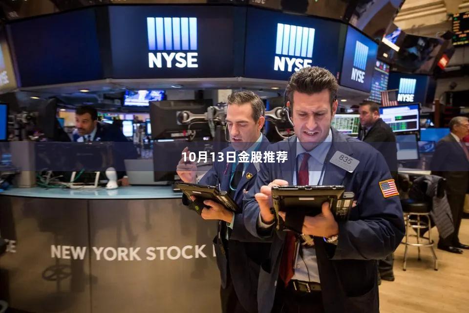 10月13日金股推荐