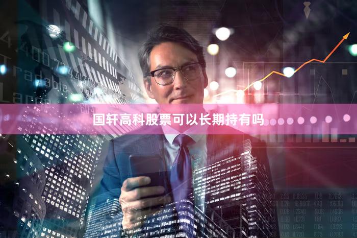 国轩高科股票可以长期持有吗