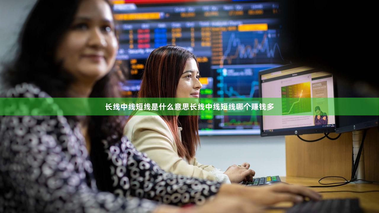 长线中线短线是什么意思长线中线短线哪个赚钱多