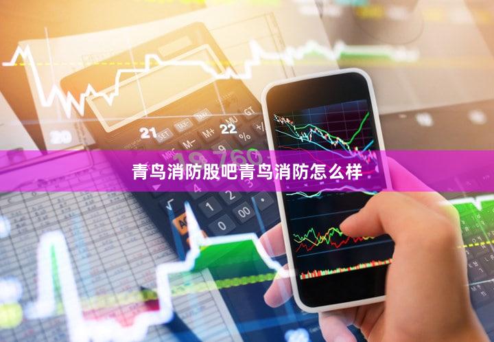 青鸟消防股吧青鸟消防怎么样