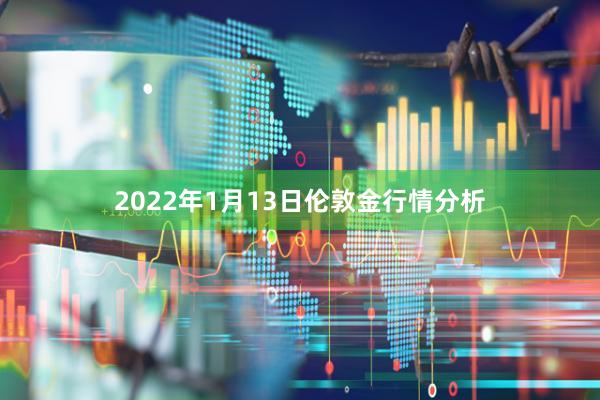 2022年1月13日伦敦金行情分析