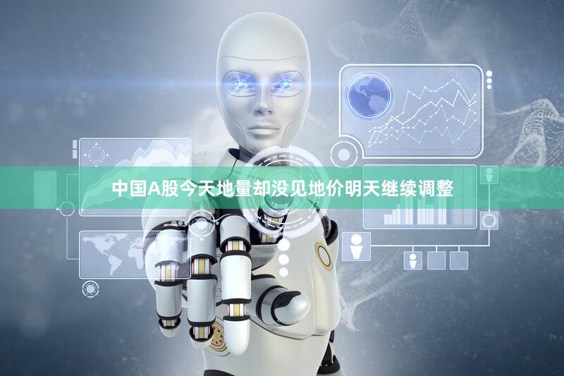 中国A股今天地量却没见地价明天继续调整