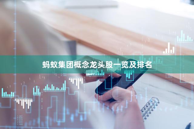 蚂蚁集团概念龙头股一览及排名