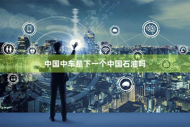 中国中车是下一个中国石油吗