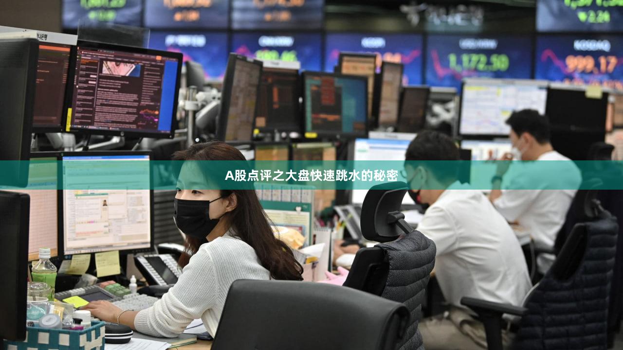 A股点评之大盘快速跳水的秘密