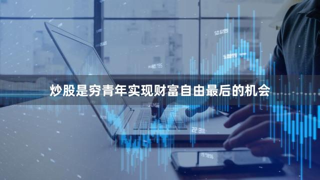 炒股是穷青年实现财富自由最后的机会