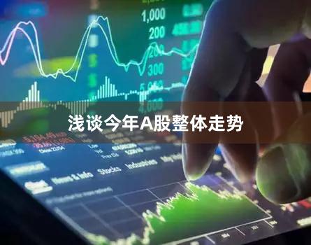 浅谈今年A股整体走势