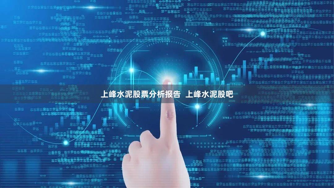 上峰水泥股票分析报告  上峰水泥股吧