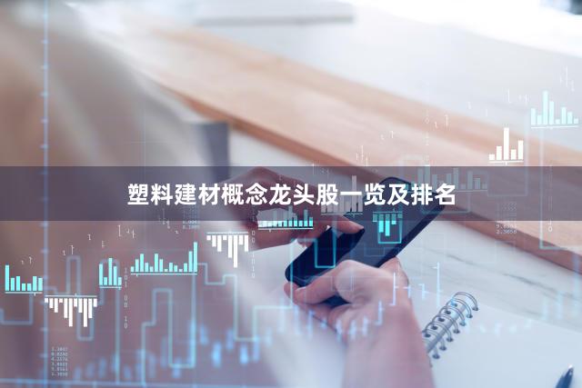 塑料建材概念龙头股一览及排名
