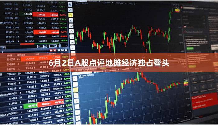 6月2日A股点评地摊经济独占鳌头