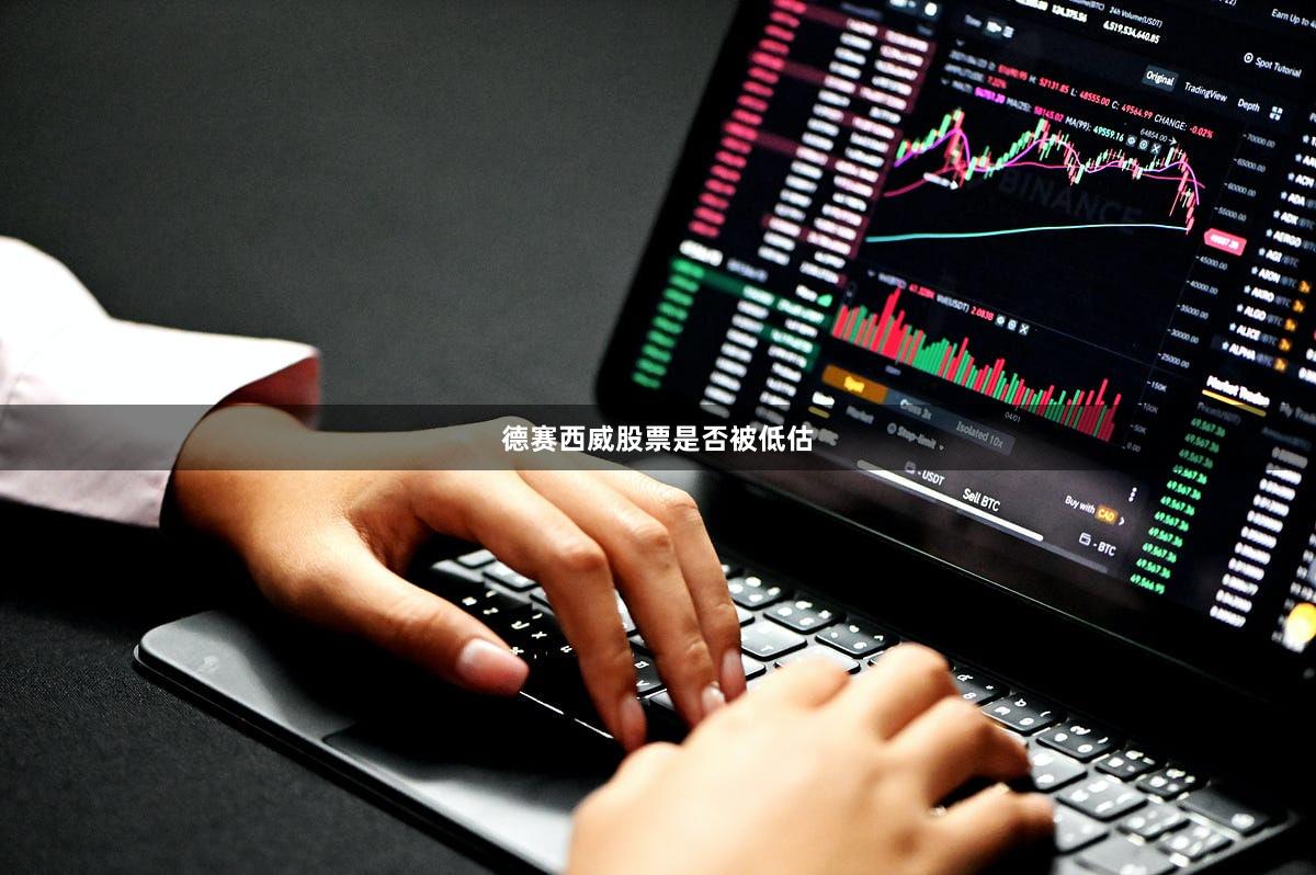 德赛西威股票是否被低估