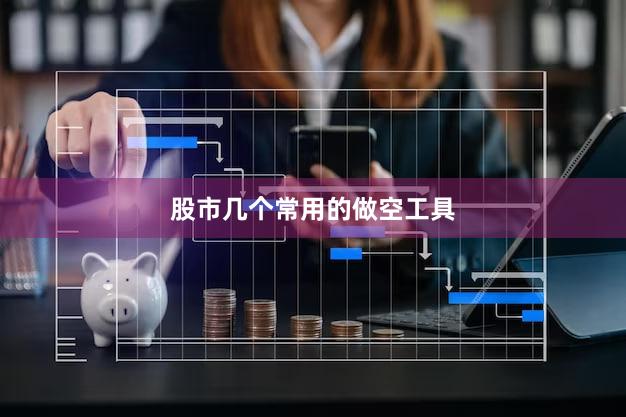 股市几个常用的做空工具
