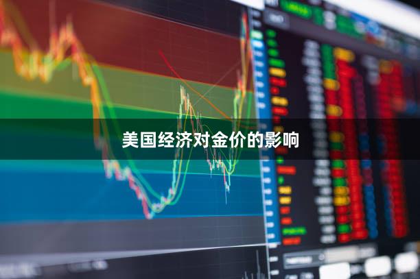 美国经济对金价的影响