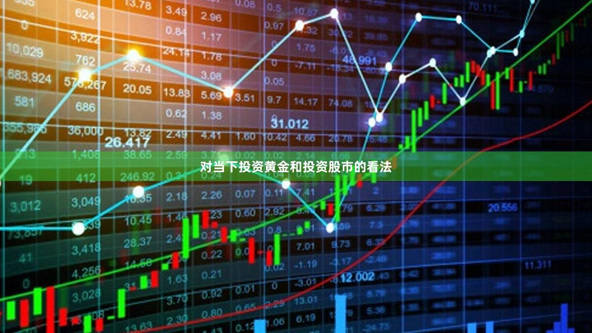 对当下投资黄金和投资股市的看法
