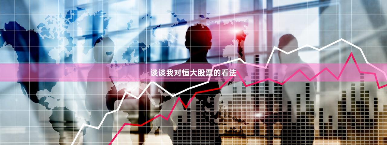 谈谈我对恒大股票的看法