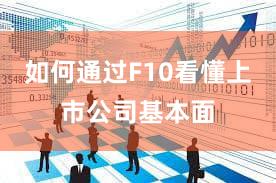 如何通过F10看懂上市公司基本面