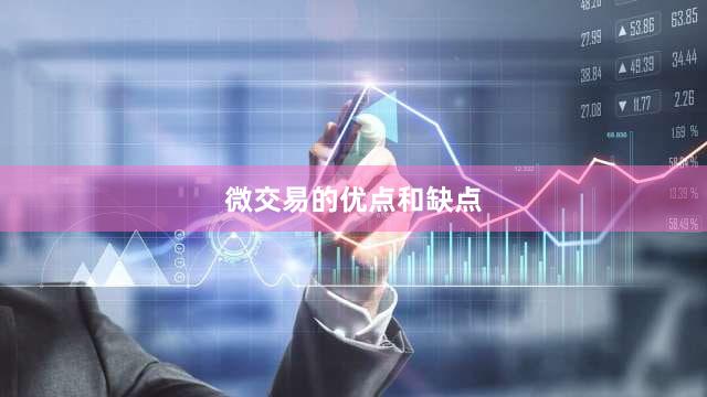微交易的优点和缺点