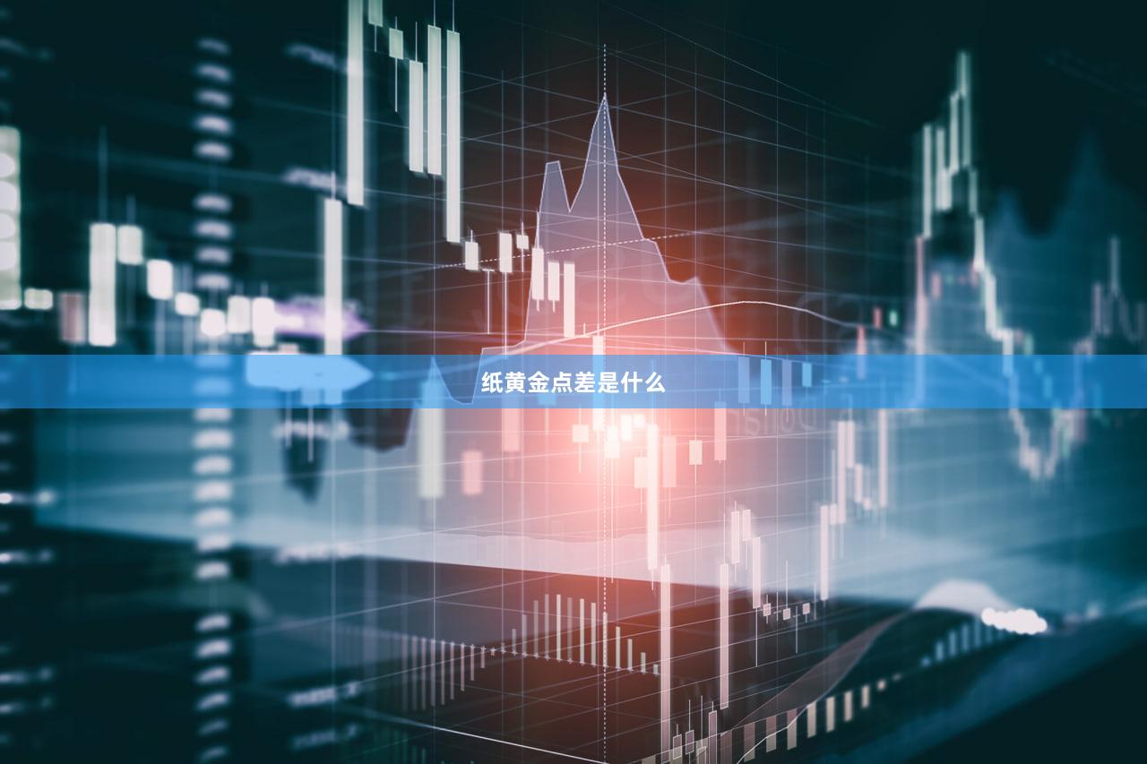 纸黄金点差是什么