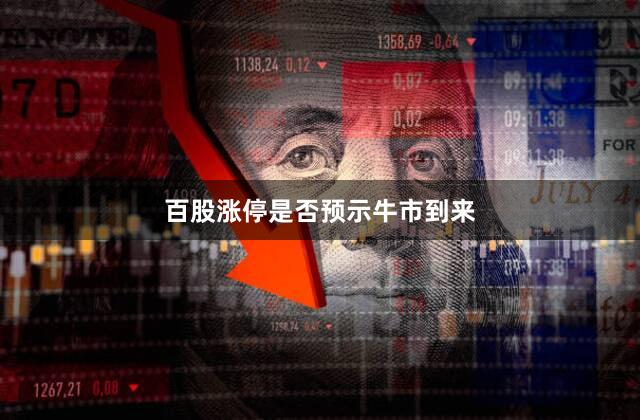 百股涨停是否预示牛市到来