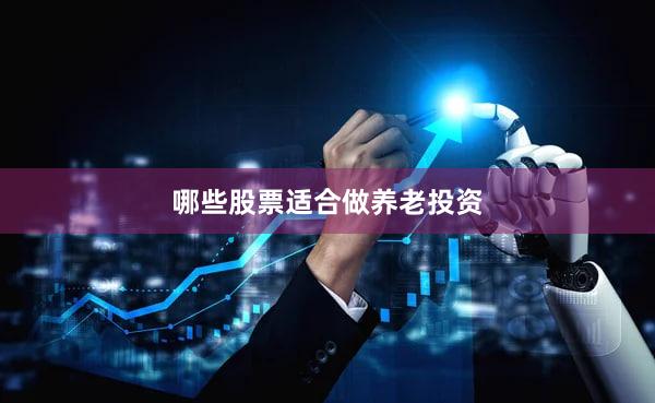 哪些股票适合做养老投资