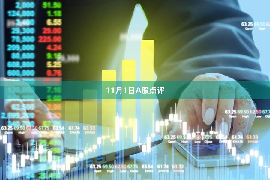 11月1日A股点评