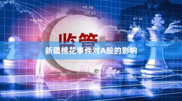 新疆棉花事件对A股的影响