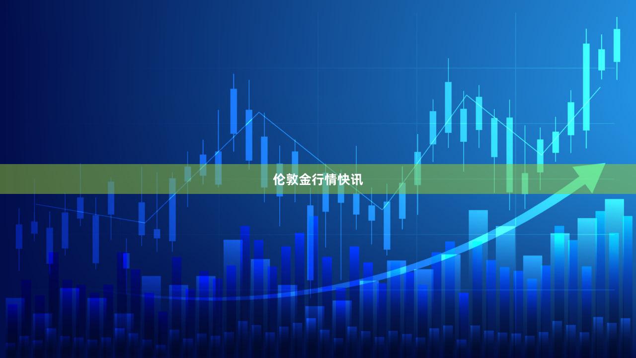 伦敦金行情快讯