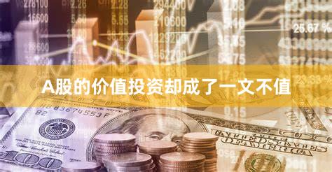A股的价值投资却成了一文不值