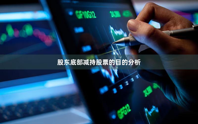 股东底部减持股票的目的分析