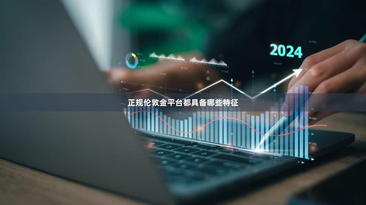 正规伦敦金平台都具备哪些特征