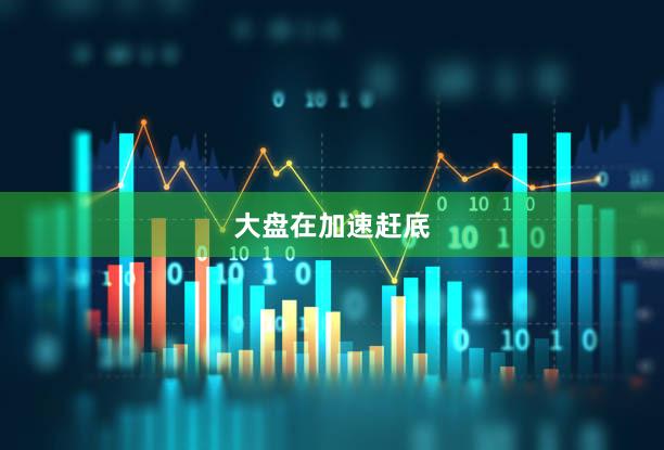 大盘在加速赶底