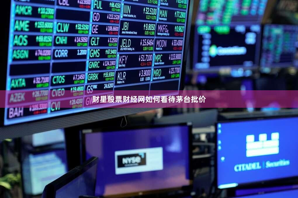 财星股票财经网如何看待茅台批价