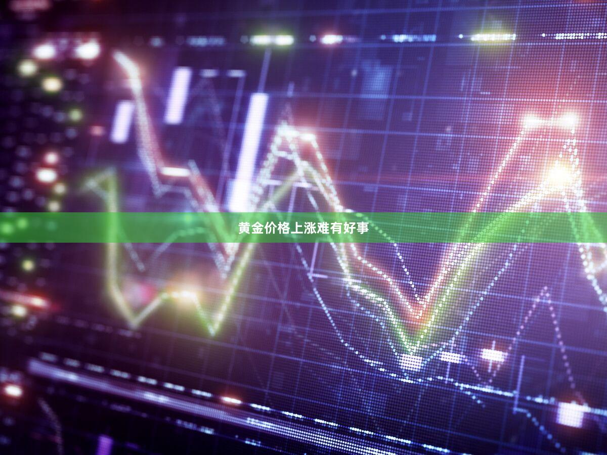 黄金价格上涨难有好事