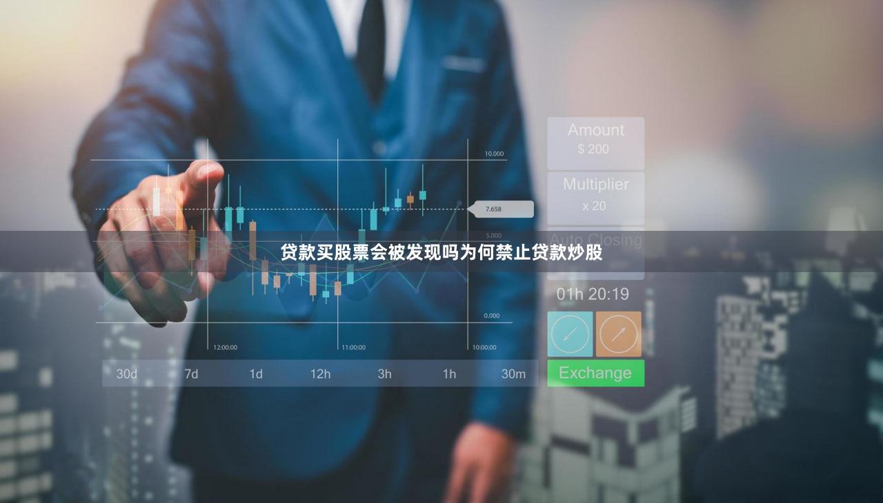 贷款买股票会被发现吗为何禁止贷款炒股