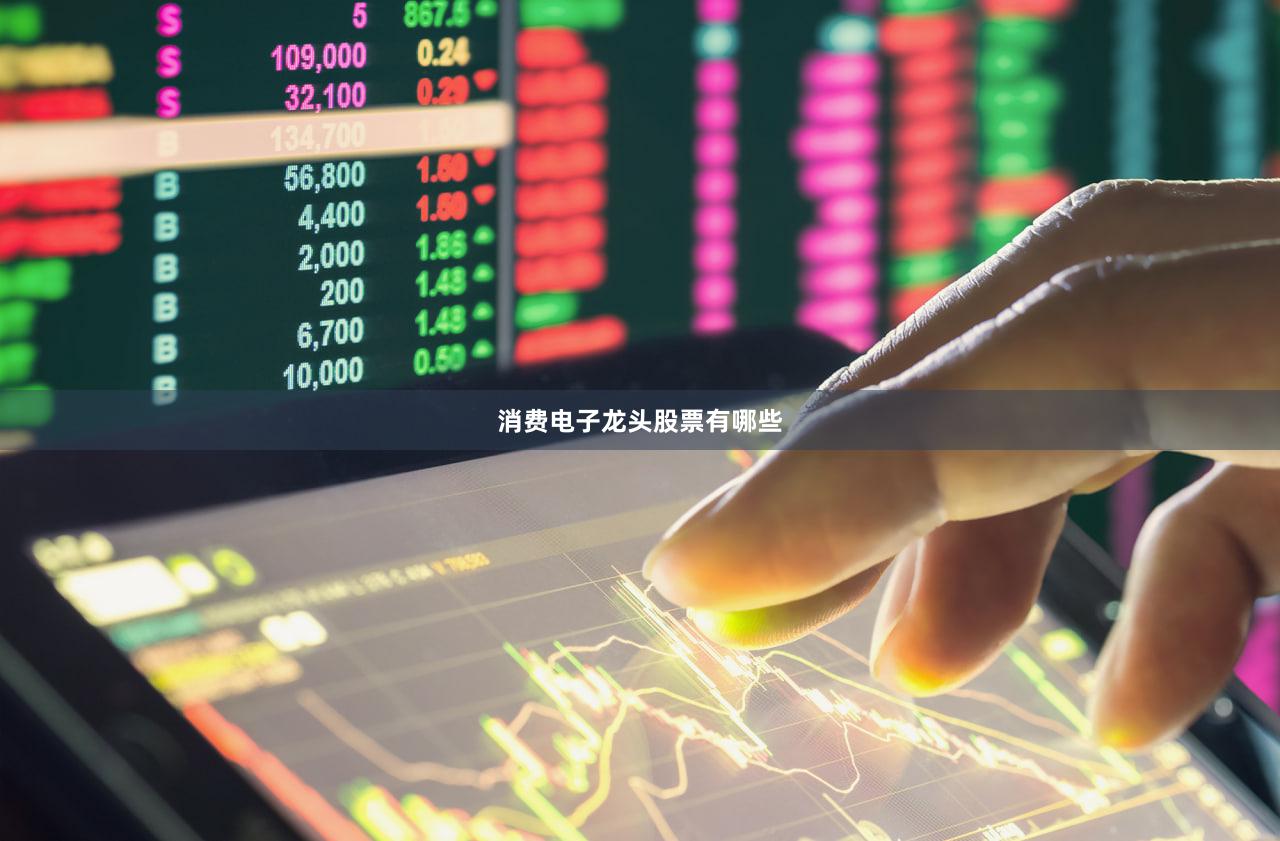 消费电子龙头股票有哪些