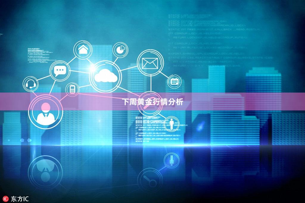 下周黄金行情分析